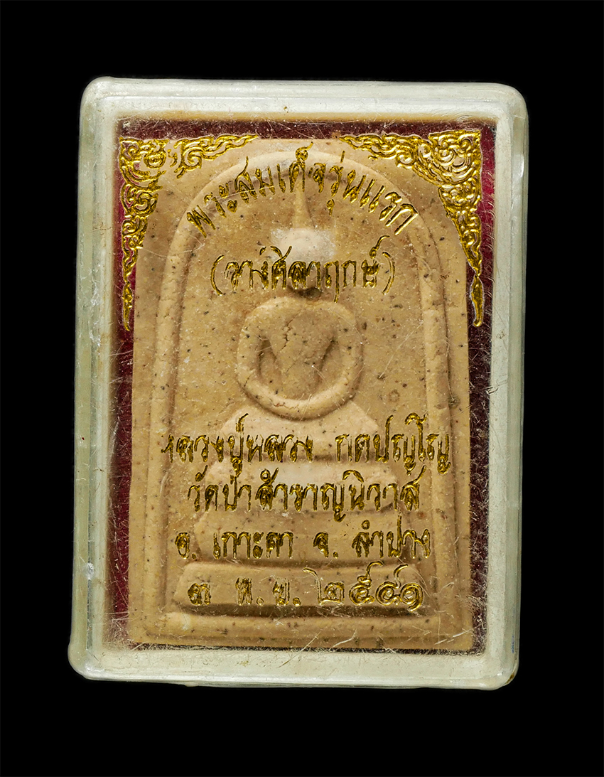 2569-06-03 (158)dp.jpg - พระสมเด็จรุ่นแรก หลวงปู่หลวง กตปุญโญ (พระครูการุณยธรรมนิวาส) วัดป่าสำราญนิวาส (หรือวัดคีรีสุบรรพต) อ.เกาะคา จ.ลำปาง ปี2541 เนื้อผงพุทธคุณ ผงว่าน พระสว [..] | https://kamulet.in.th